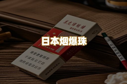 日本烟爆珠